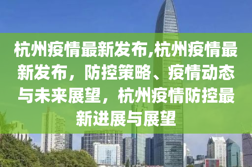 杭州疫情从什么时候开始的，回顾与展望