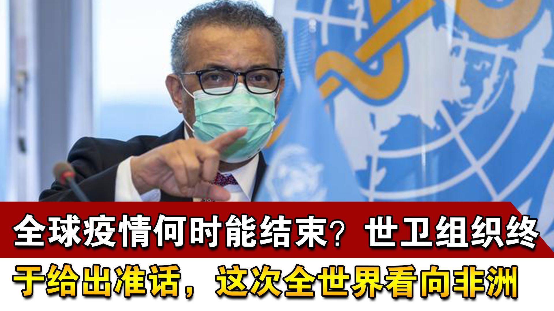 疫情何时结束？全球抗疫之路与未来展望