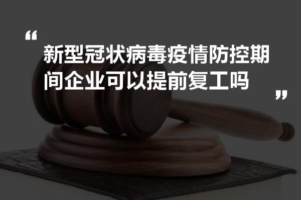 疫情解封后，何时能恢复正常上班？——全面解析复工时间与注意事项