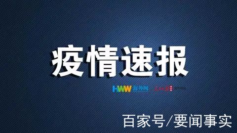 疫情突然传来大消息怎么回事