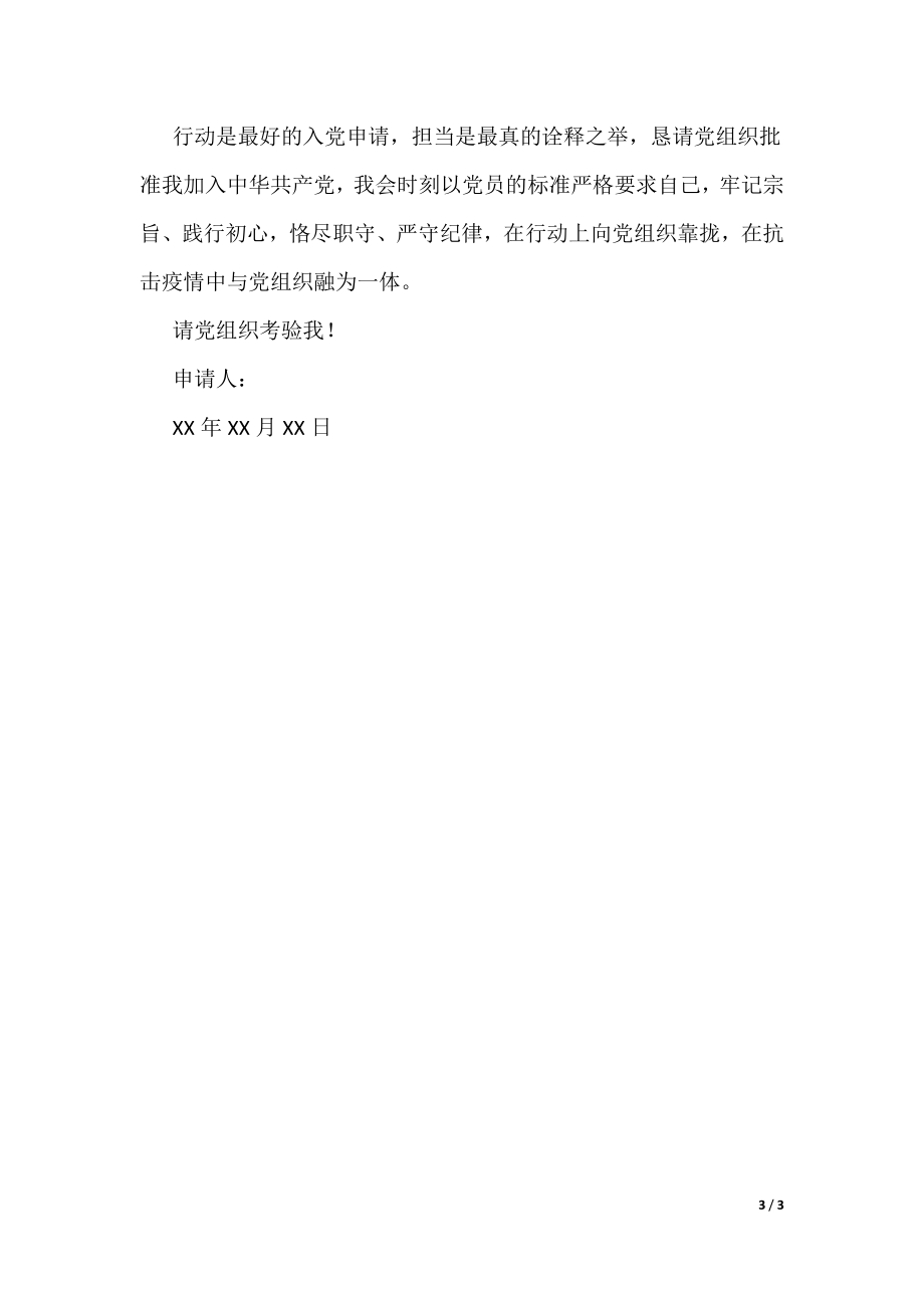 结合疫情写入党申请书2000字