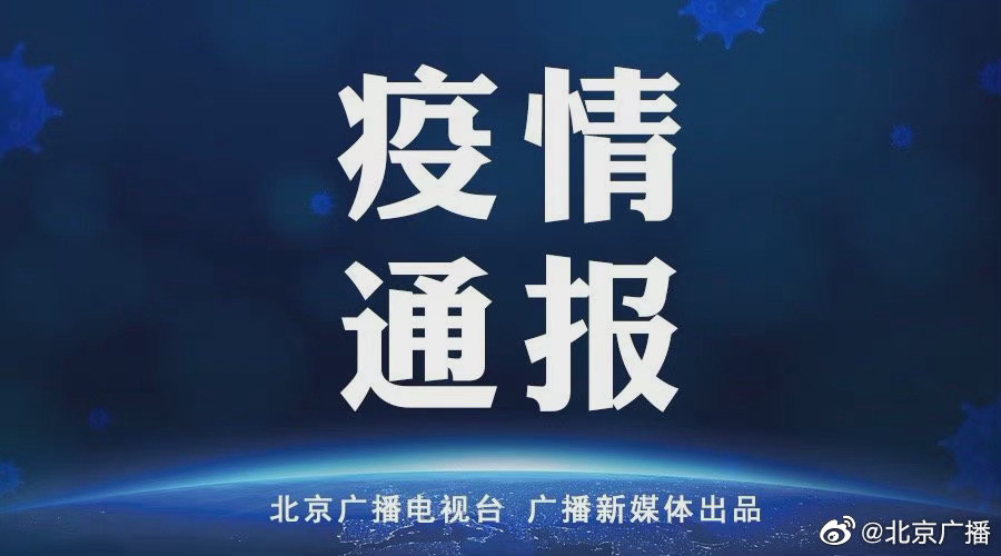 北京疫情最新动态，防控措施与未来趋势解析