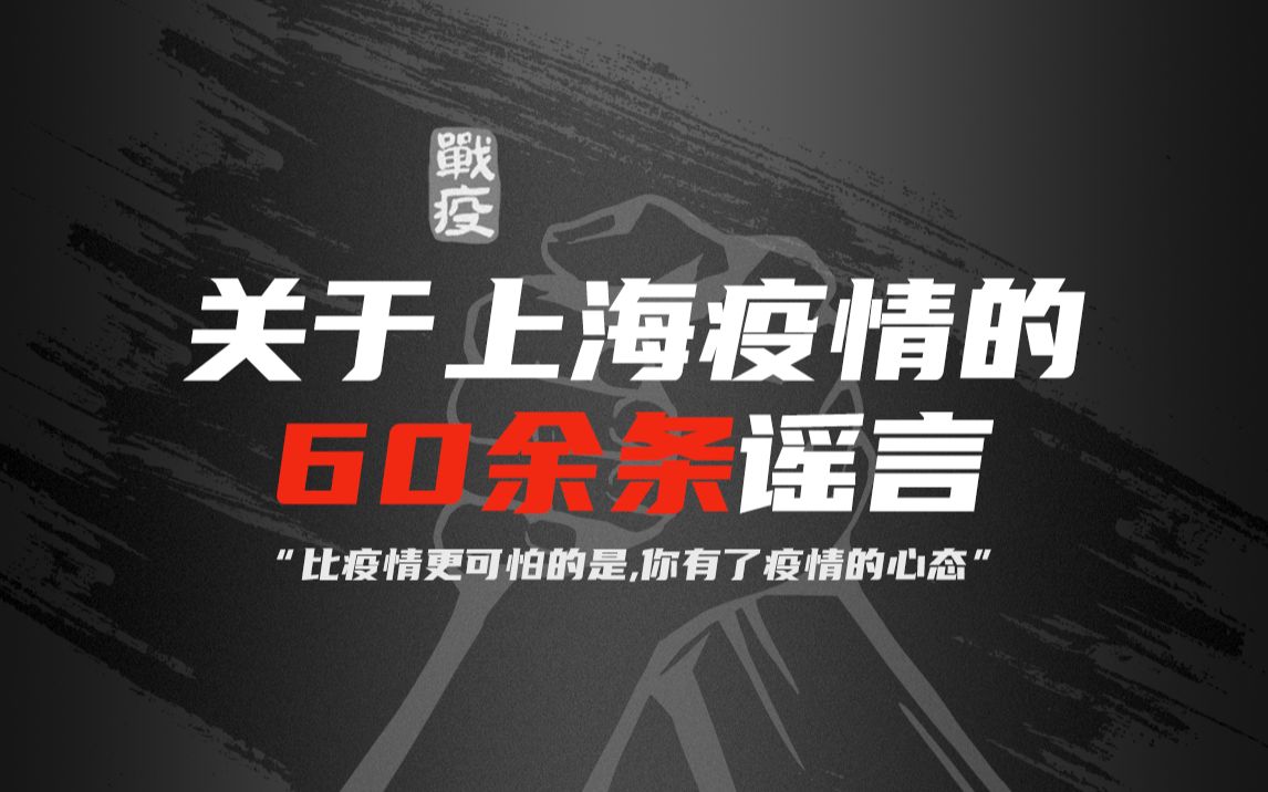 谁在制造内鬼？——上海疫情中的谣言心理学与社会信任危机