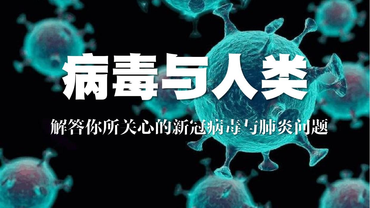 溯源迷雾，人类与未知病毒的首次交锋
