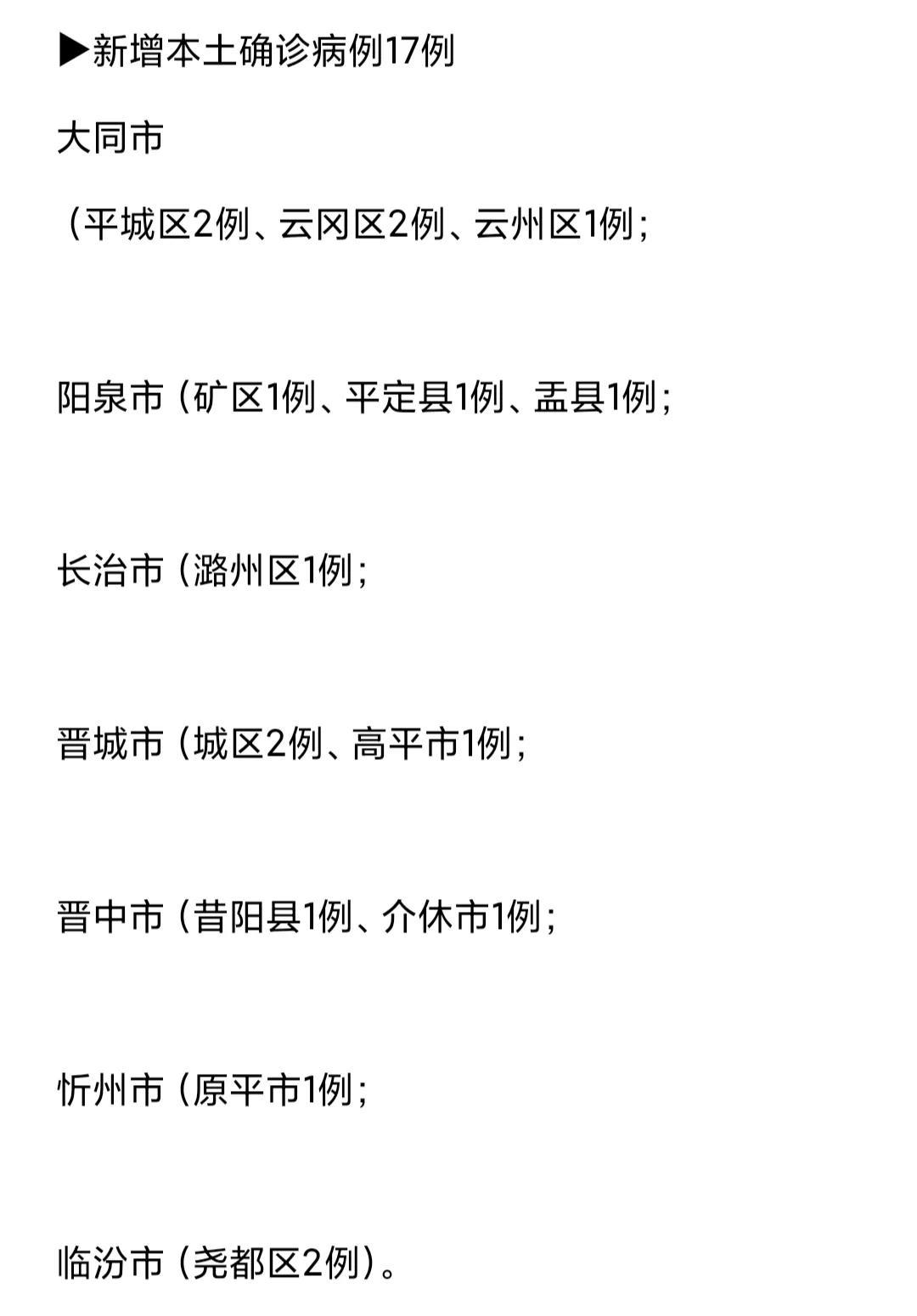 山西疫情最新疫情