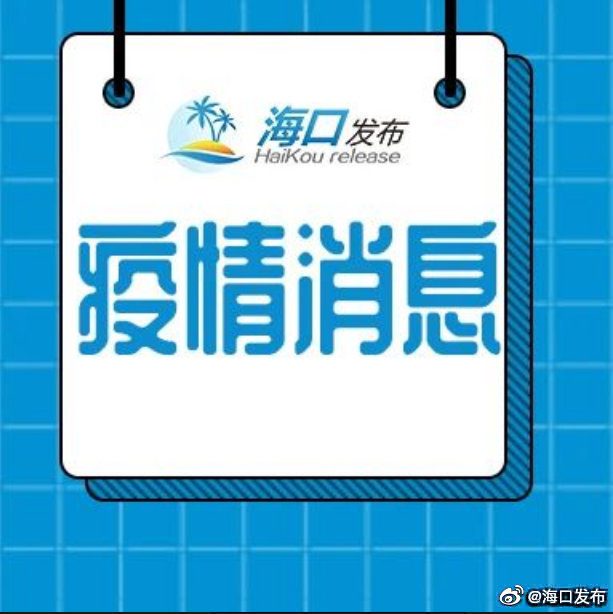 2020海南疫情什么时候解除