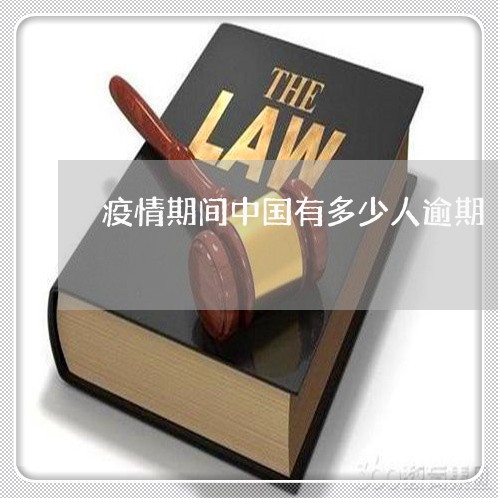 逾期申诉，疫情下的法律喘息与人性温度