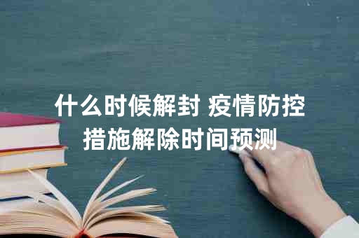 疫情解除的时间