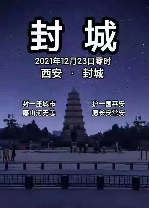 陕西省封城真相解析