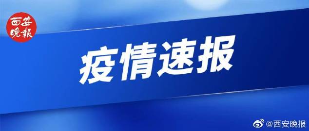 福建西安疫情防控最新动态，福建疫情稳定，西安新增病例持续减少