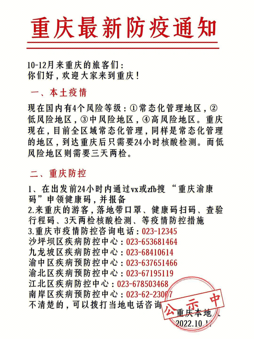 重庆发布疫情防控最新通知