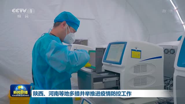 陕西疫情稳定，精准防控保障民生