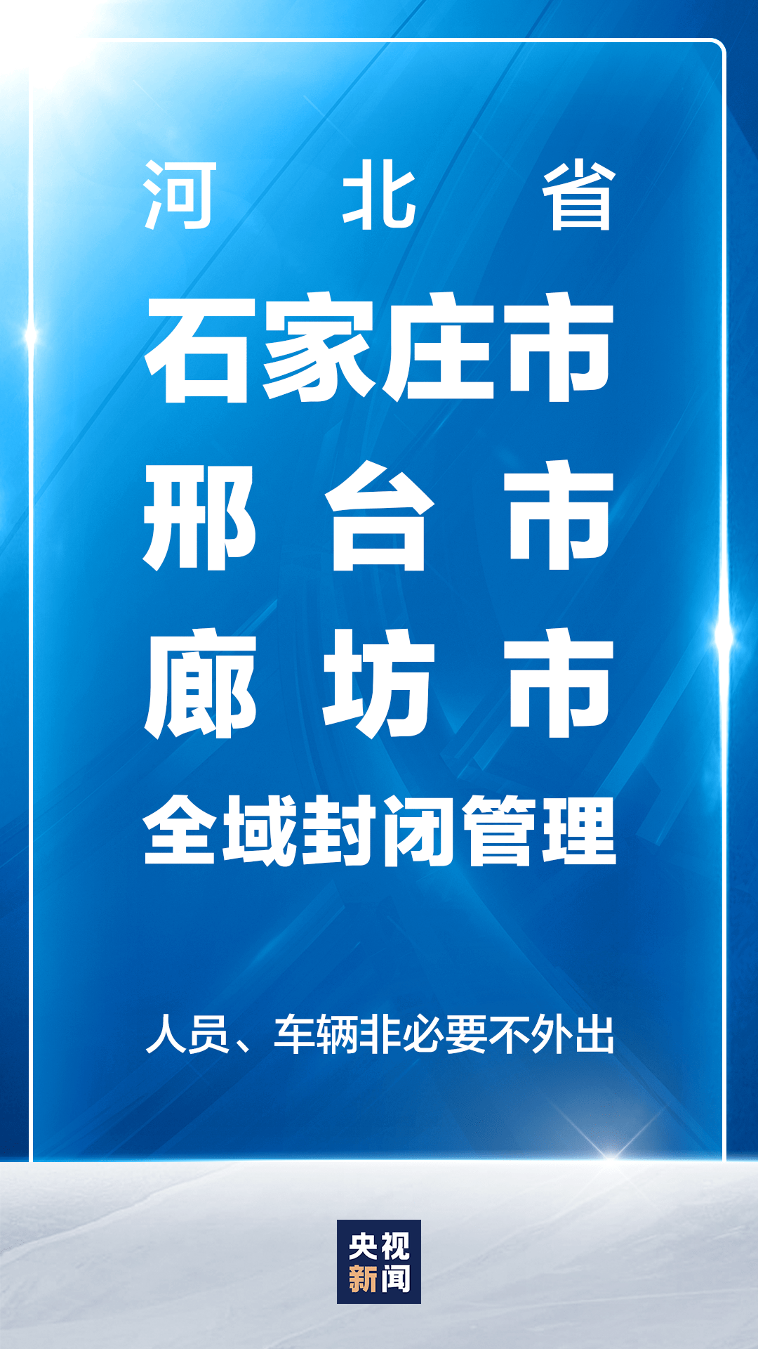 辽宁石家庄疫情防控成效显著，经济复苏稳步前行