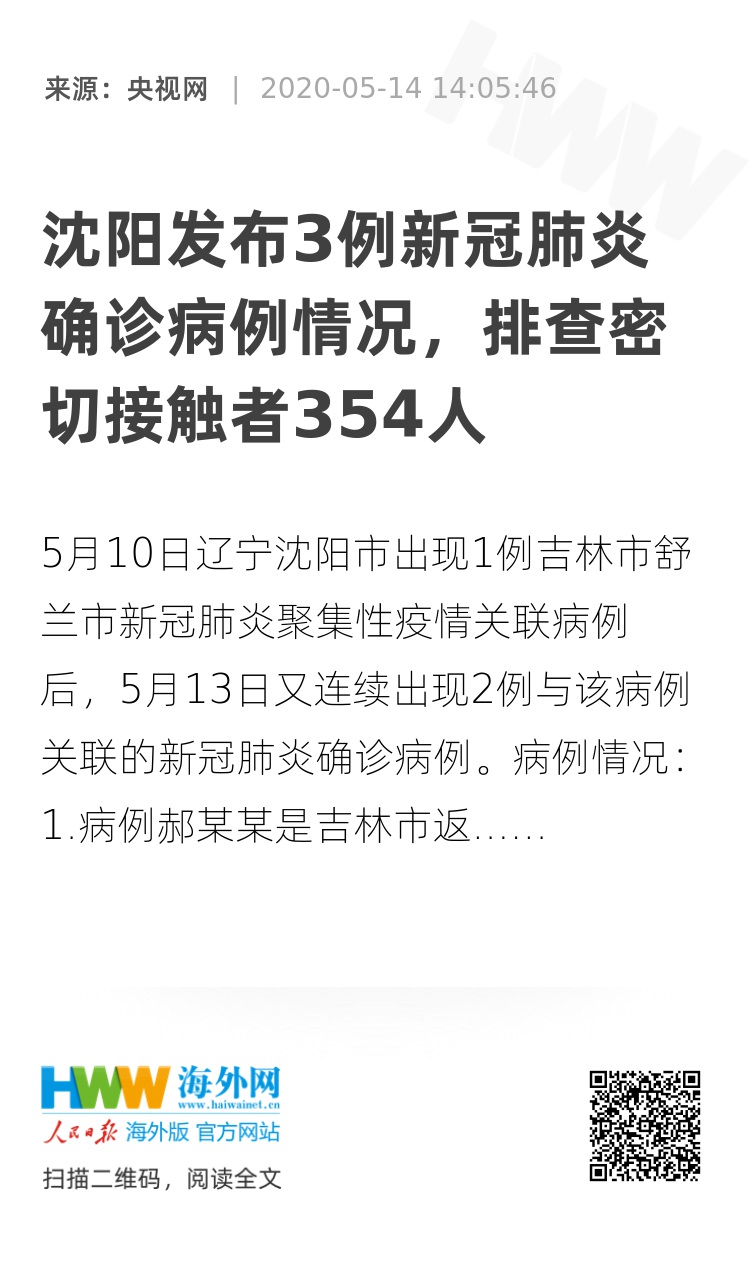 沈阳今日新增病例情况分析