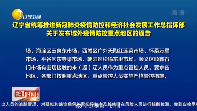 辽宁省疫情防控总指挥部，科学指挥精准施策，共筑防疫长城