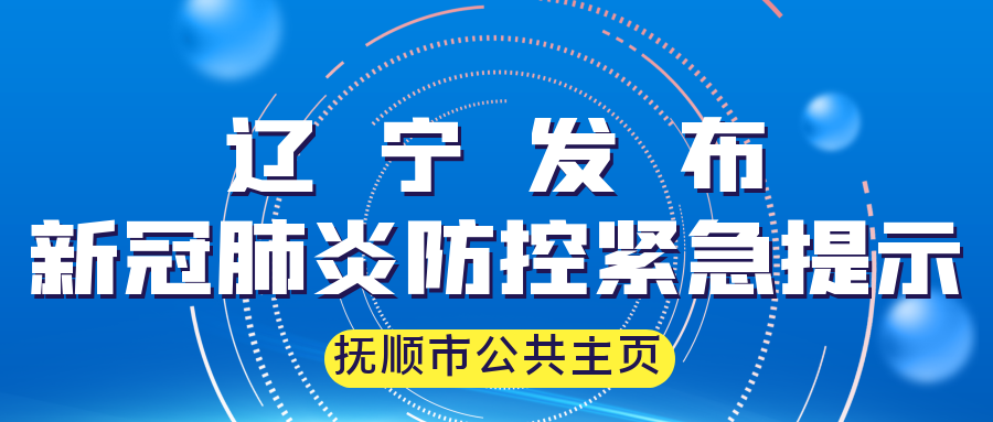 辽宁省疫情防控最新通知全面解读