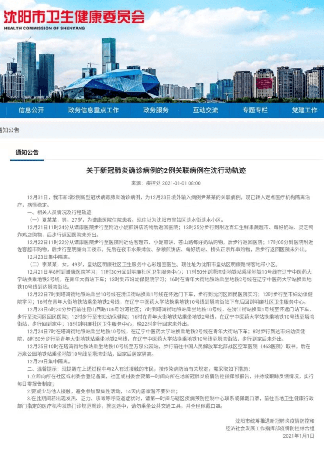 沈阳新增病例行踪追踪，城市防疫细节与公众配合至关重要