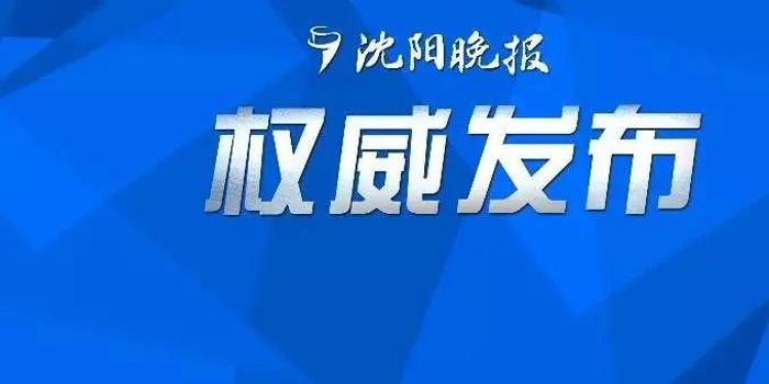 沈阳新增3例疫情行踪曝光，防控措施背后的故事引人关注