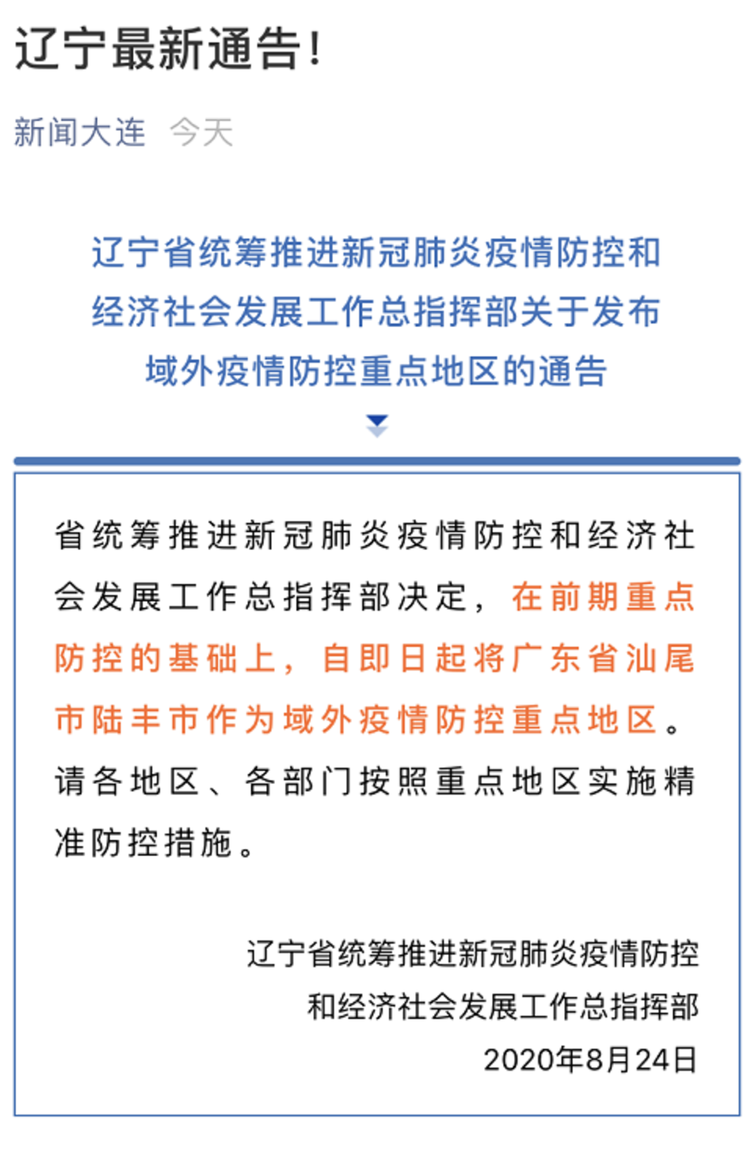 辽宁省精准施策科学防控疫情