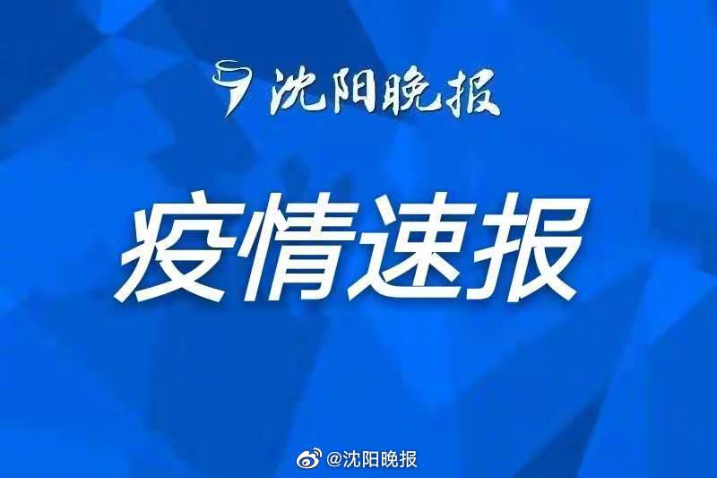 沈阳疫情最新消息，今日新增病例情况