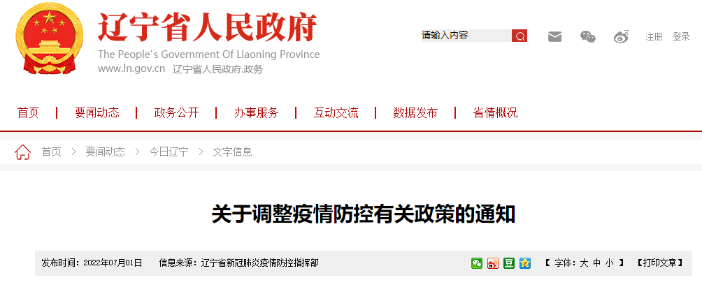 辽宁省及沈阳市疫情防控政策综述
