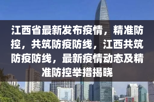 江西科学精准施策筑牢疫情防控安全防线