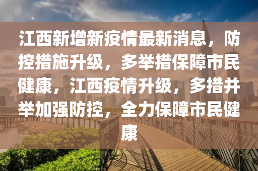江西省疫情防控举措成效显著