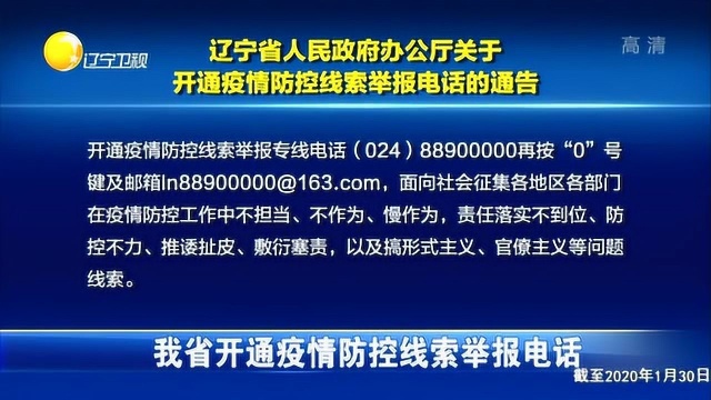 辽宁省疫情指挥部联系电话全解析，关键信息与服务详情