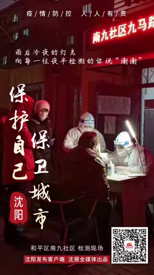 沈阳，共筑防线，守护家园