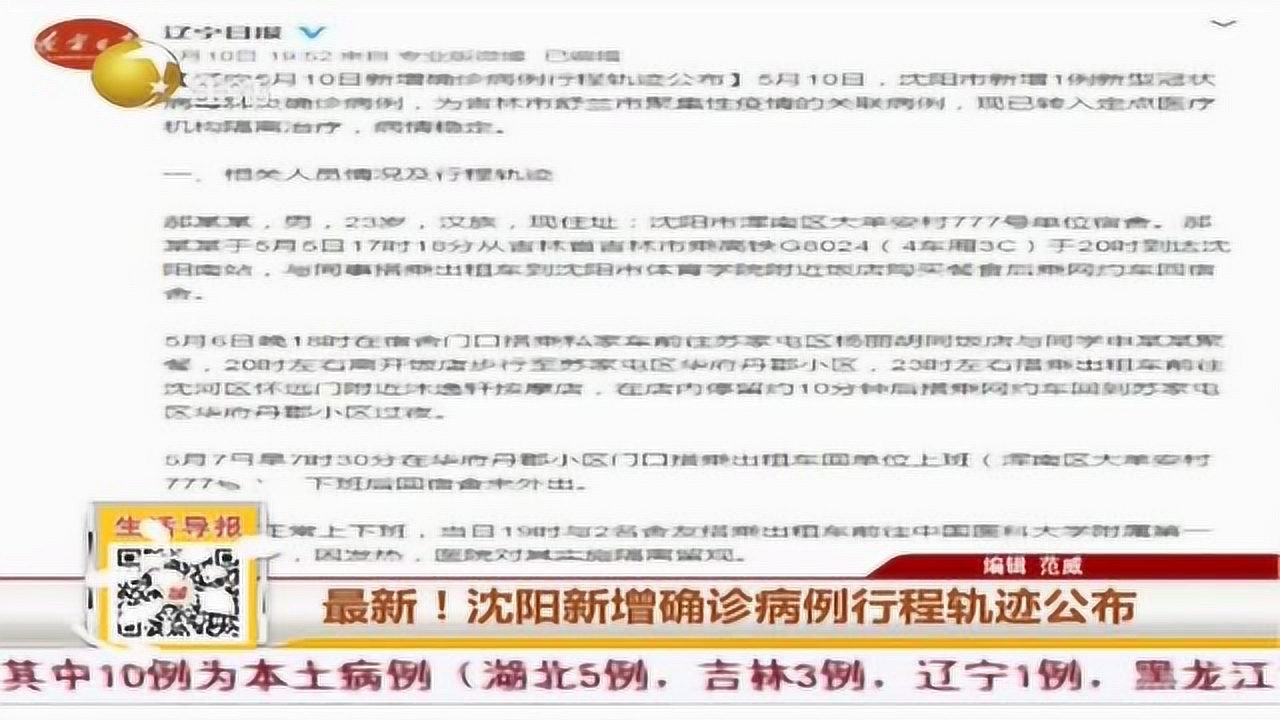 沈阳精准防控，追踪新增病例行动轨迹