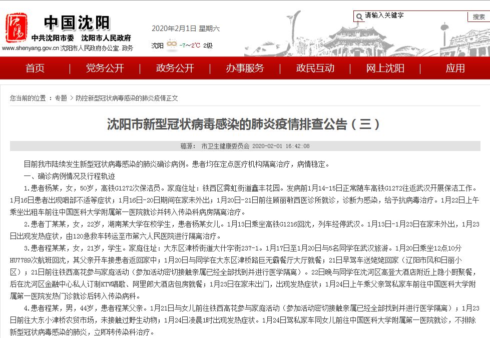 沈阳精准防控，追踪新增病例行动轨迹