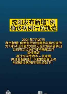 沈阳精准防控，追踪新增病例行动轨迹