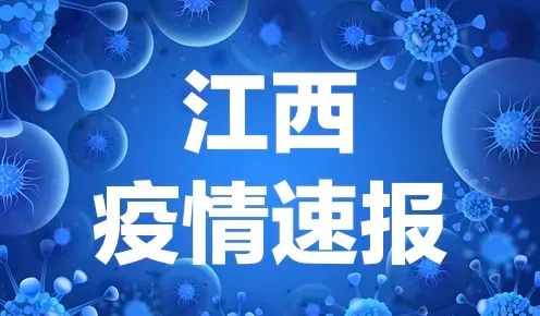 江西省疫情最新数据发布