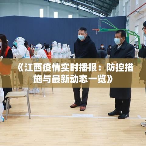 江西疫情稳定，精准防控成效显著