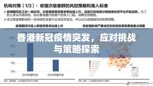 香港疫情告急，挑战与应对策略