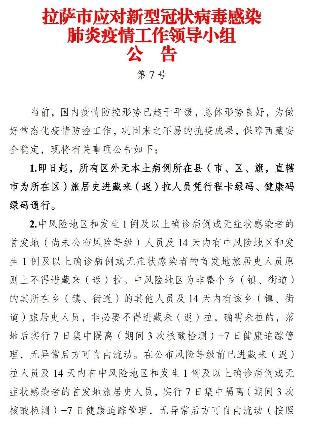 拉萨团结一心共克时艰，最新疫情通报