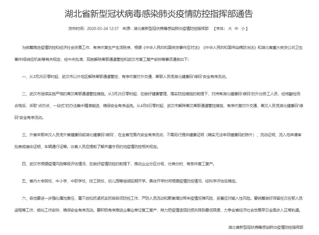 湖北疫情防控指挥部通告，共筑安全防线，守护美好家园