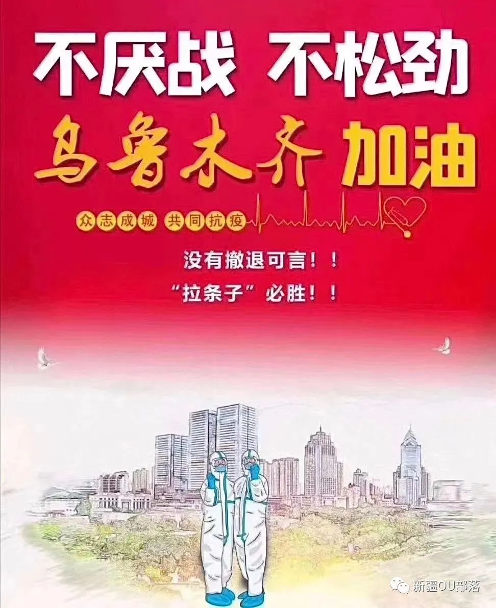 乌鲁木齐疫情，全民共克时艰的挑战