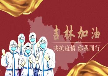 吉林至上海疫情，千里防控战役
