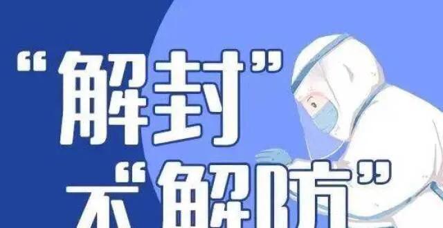 解封倒计时，当疫情成为人类集体记忆的转折点