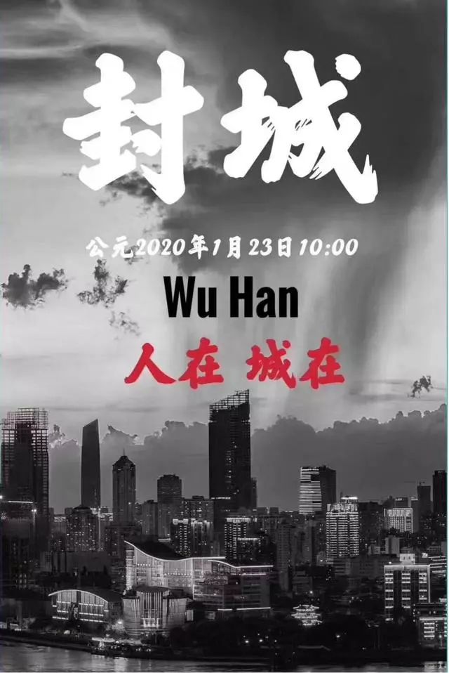 封城时刻，武汉2020年1月23日10点的集体记忆重构