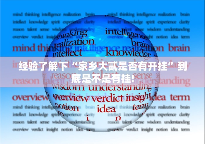 经验了解下“家乡大贰是否有开挂”到底是不是有挂!