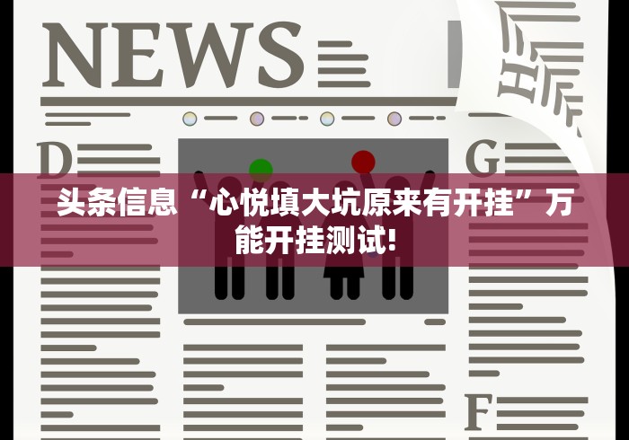 头条信息“心悦填大坑原来有开挂”万能开挂测试!