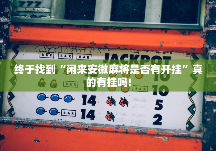 终于找到“闲来安徽麻将是否有开挂”真的有挂吗!