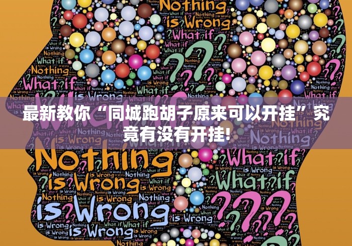 最新教你“同城跑胡子原来可以开挂”究竟有没有开挂! 最新教你“同城跑胡子原来可以开挂”究竟有没有开挂!