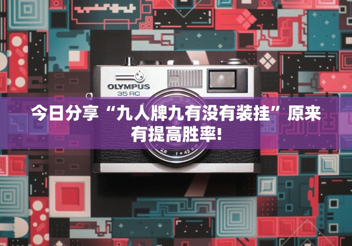 今日分享“九人牌九有没有装挂”原来有提高胜率!