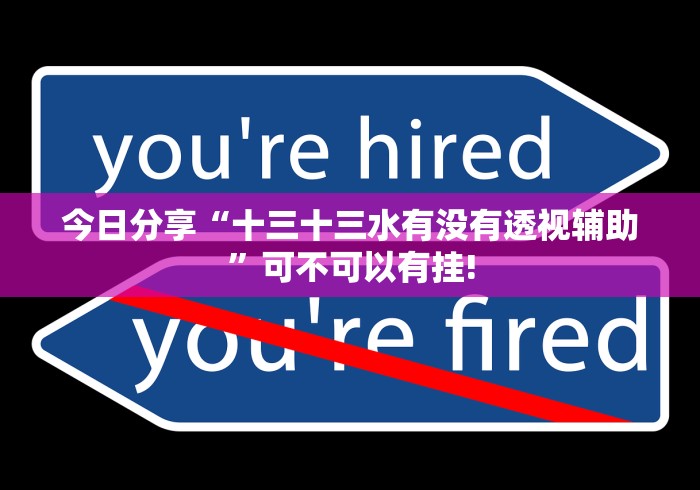 今日分享“十三十三水有没有透视辅助”可不可以有挂!