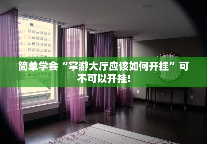 简单学会“掌游大厅应该如何开挂”可不可以开挂! 简单学会“掌游大厅应该如何开挂”可不可以开挂!