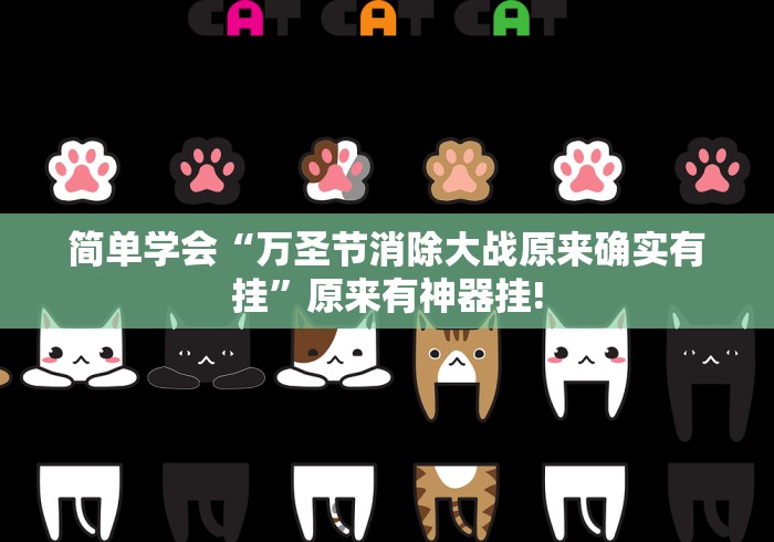 简单学会“万圣节消除大战原来确实有挂”原来有神器挂!
