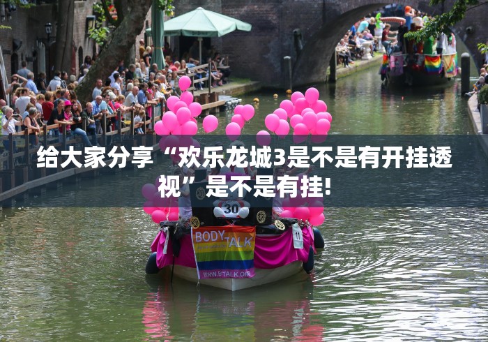 给大家分享“欢乐龙城3是不是有开挂透视”是不是有挂!